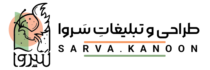 طراحی و تبلیغات سروا